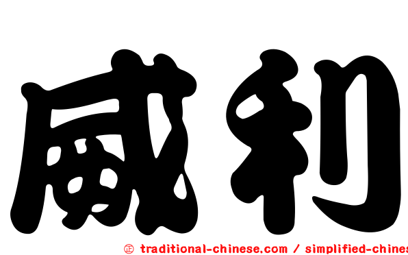 威利