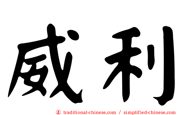 威利