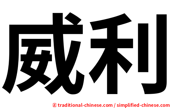 威利