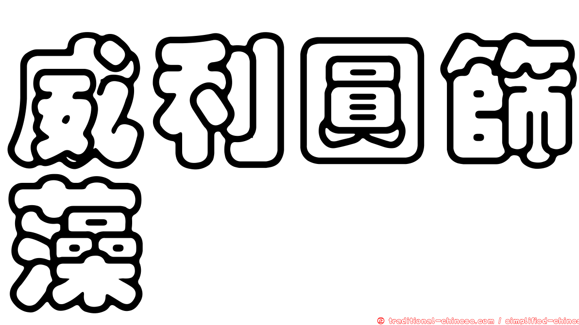 威利圓篩藻