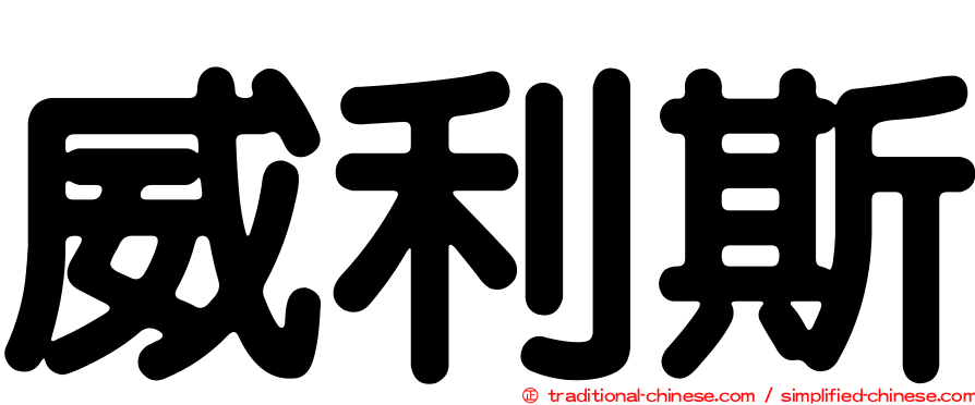威利斯