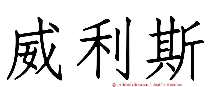 威利斯