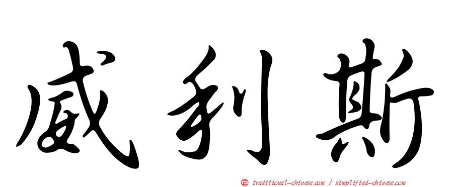 威利斯
