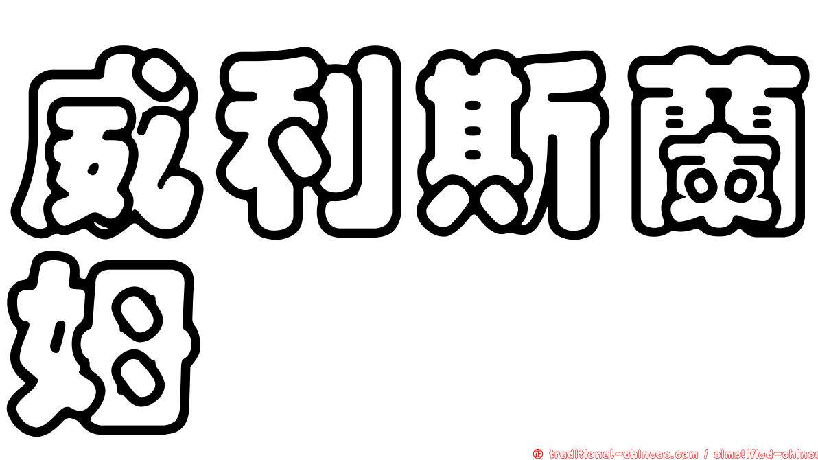 威利斯蘭姆