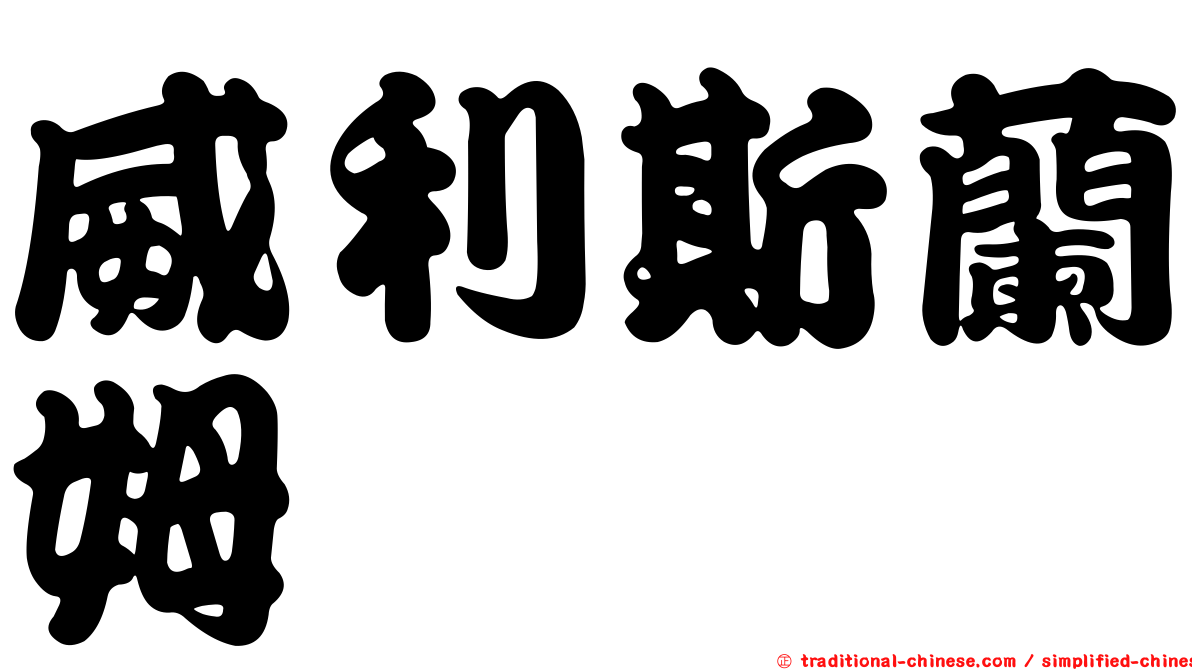 威利斯蘭姆