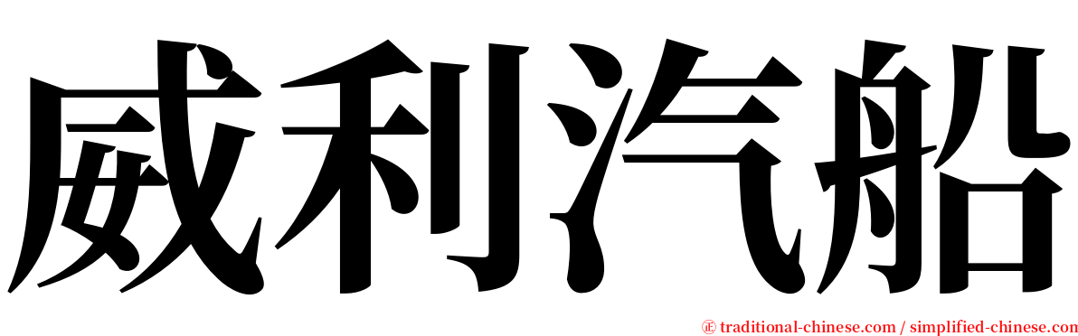 威利汽船 serif font