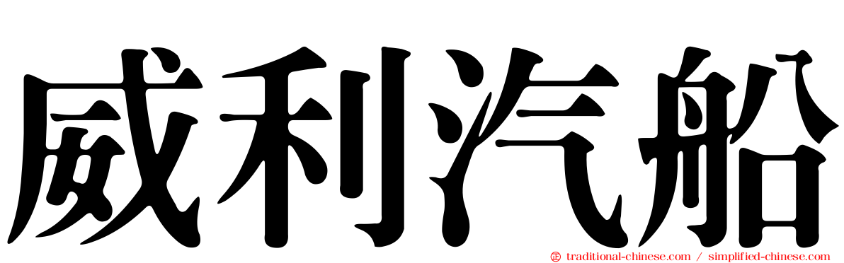 威利汽船