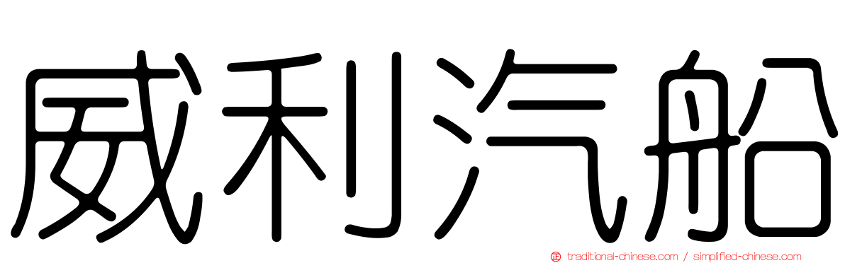 威利汽船