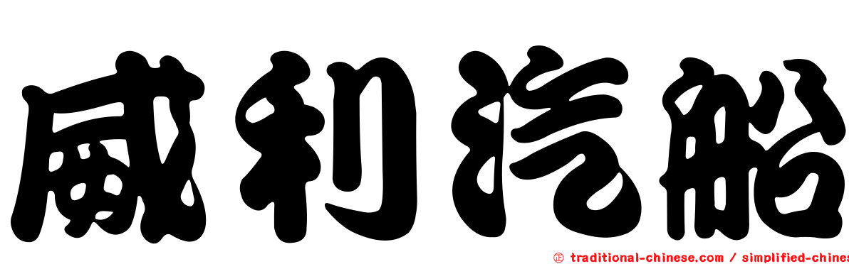 威利汽船