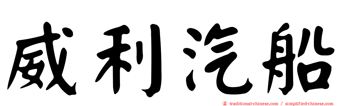 威利汽船