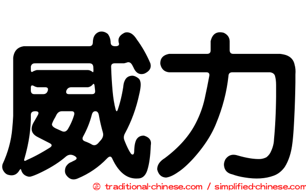 威力