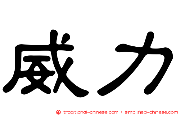 威力