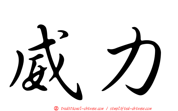 威力