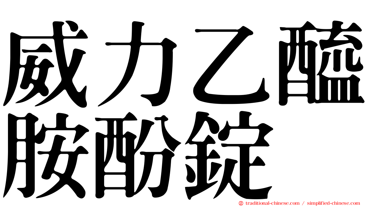 威力乙醯胺酚錠
