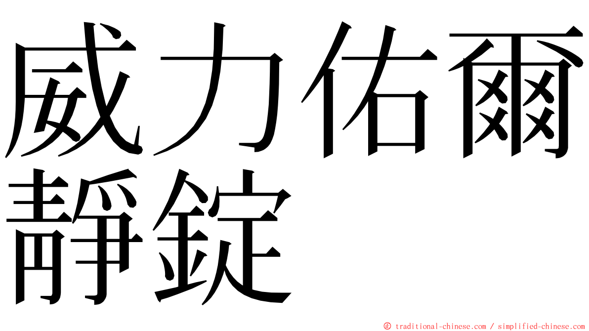 威力佑爾靜錠 ming font