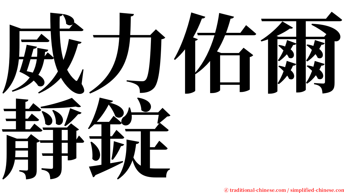 威力佑爾靜錠 serif font