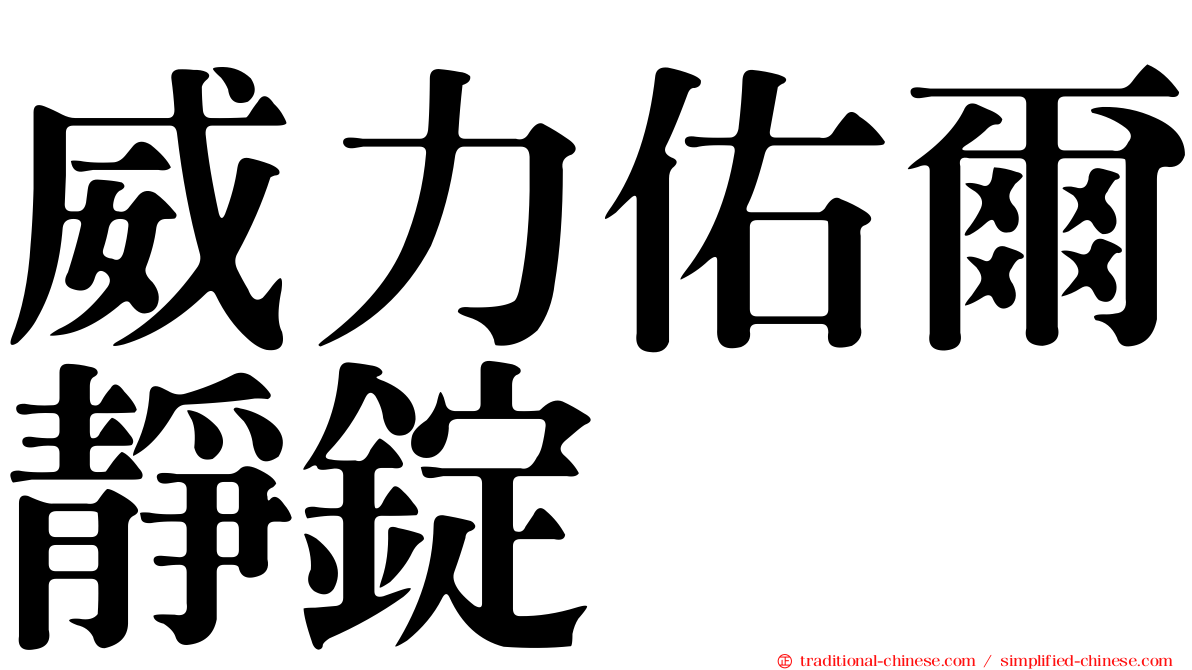 威力佑爾靜錠