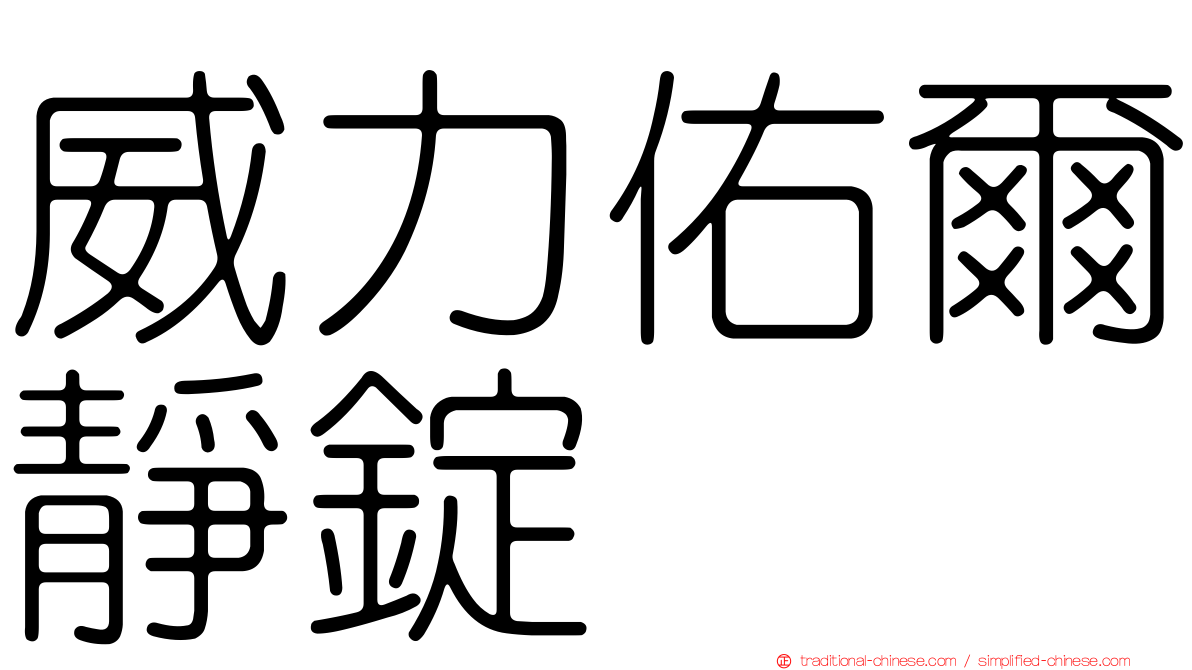 威力佑爾靜錠