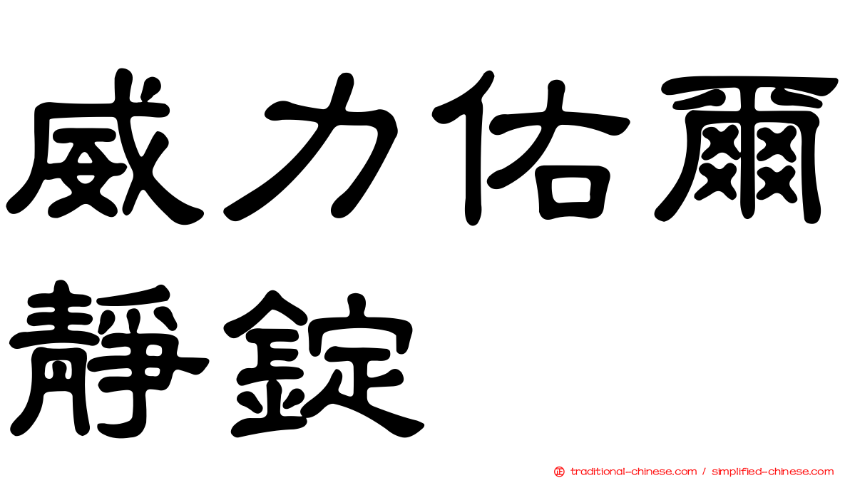 威力佑爾靜錠