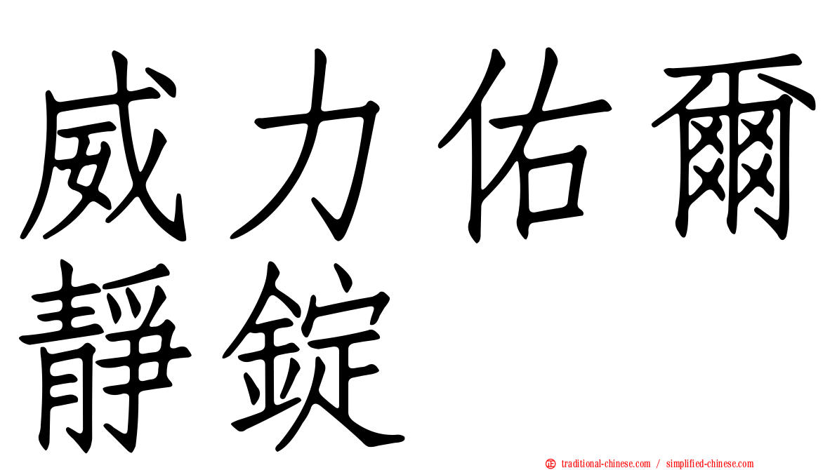 威力佑爾靜錠