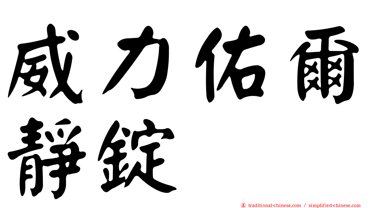 威力佑爾靜錠