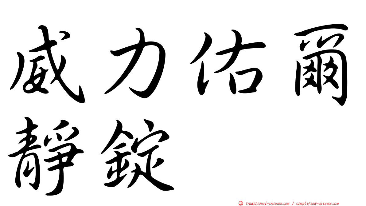 威力佑爾靜錠