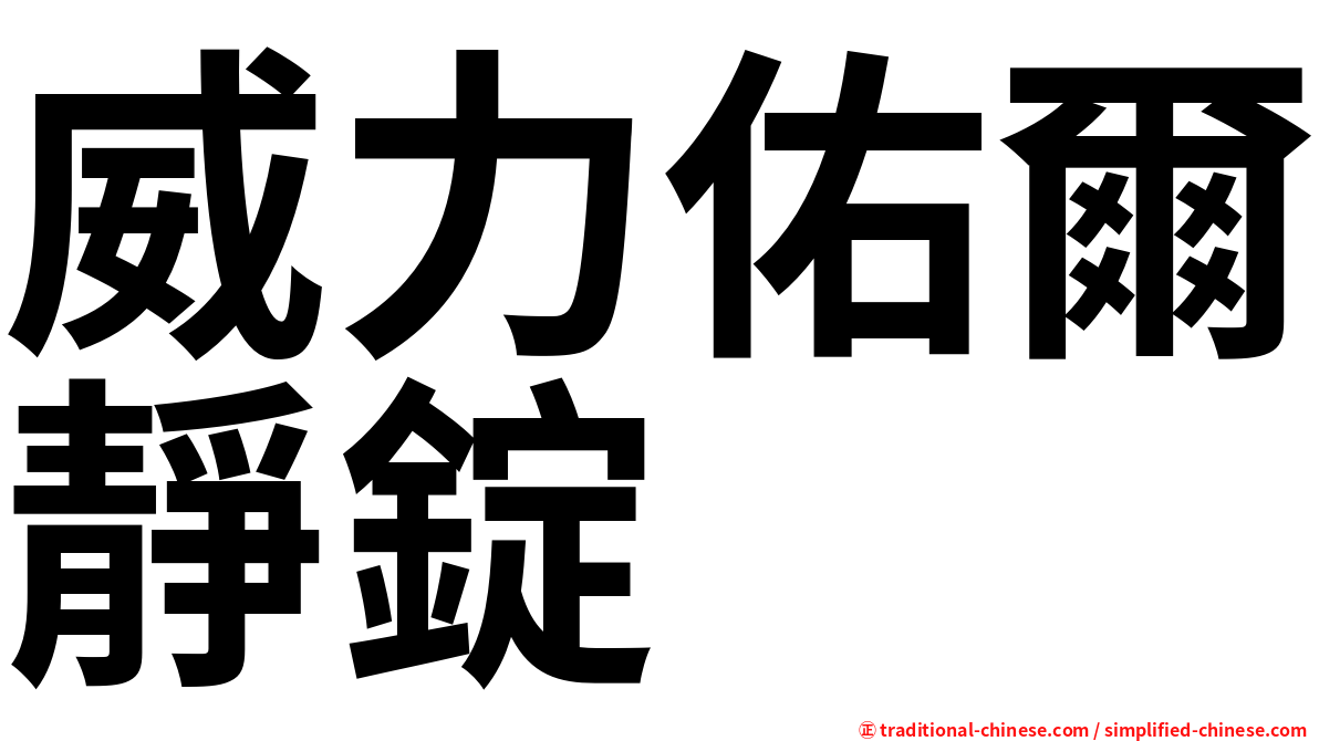 威力佑爾靜錠