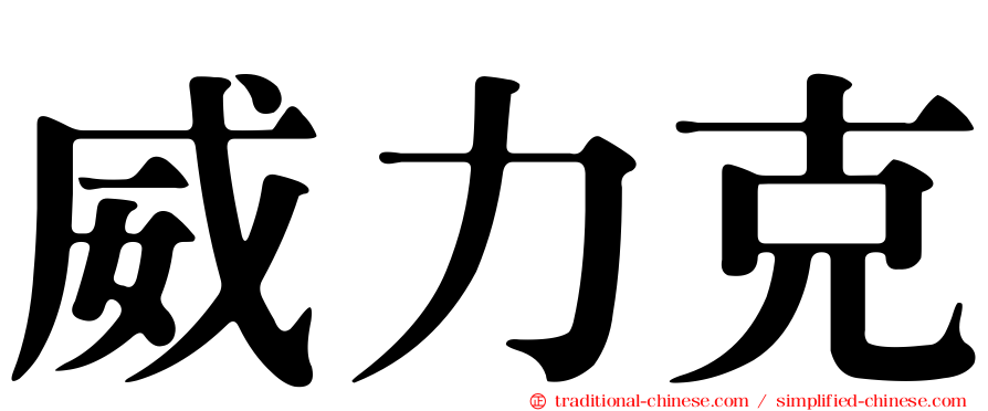 威力克