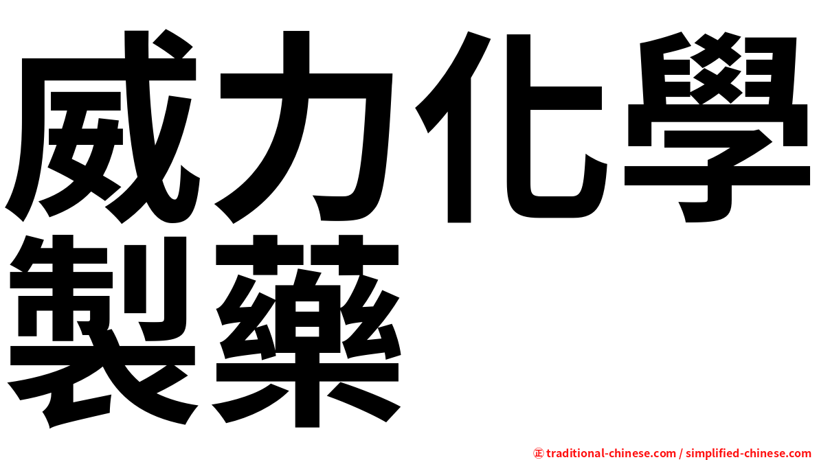 威力化學製藥