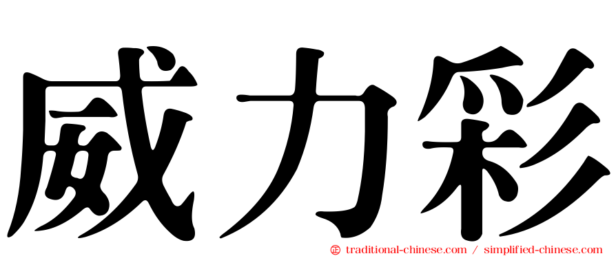 威力彩