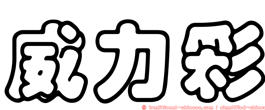 威力彩