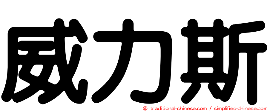 威力斯