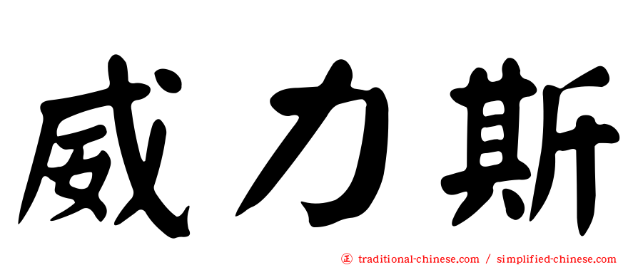 威力斯
