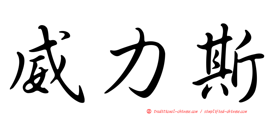 威力斯
