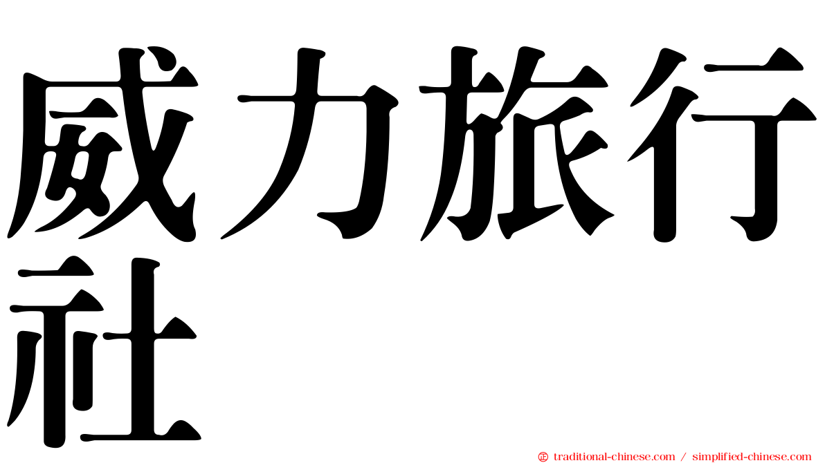 威力旅行社