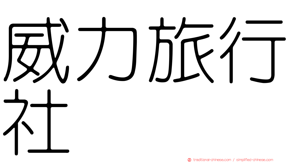 威力旅行社