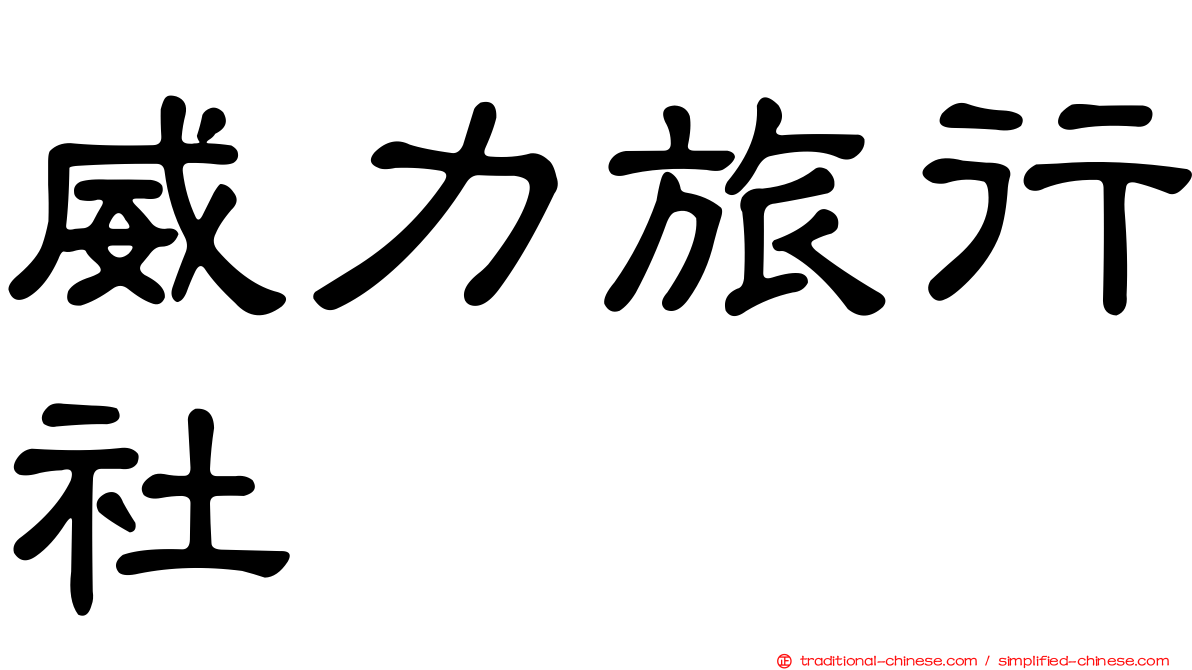 威力旅行社