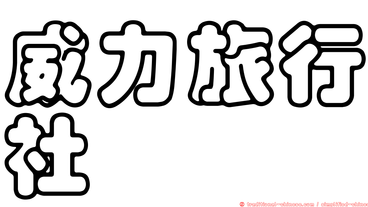 威力旅行社