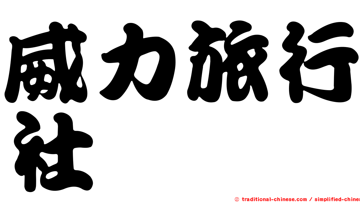 威力旅行社