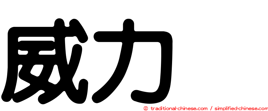 威力烈