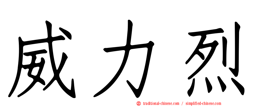 威力烈
