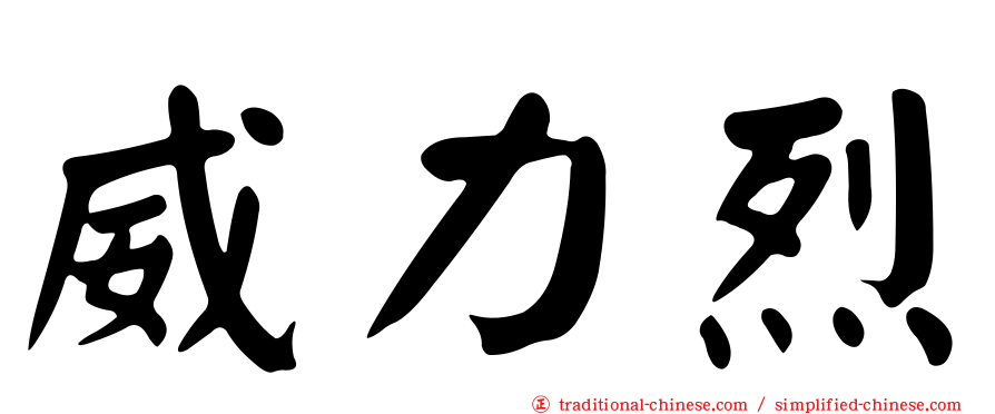 威力烈