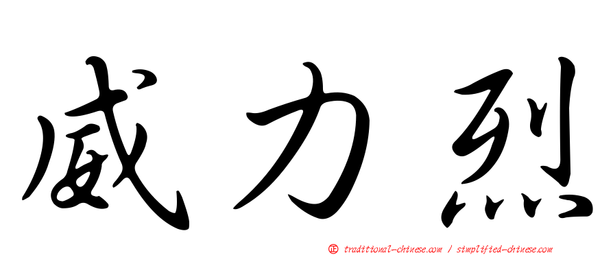 威力烈