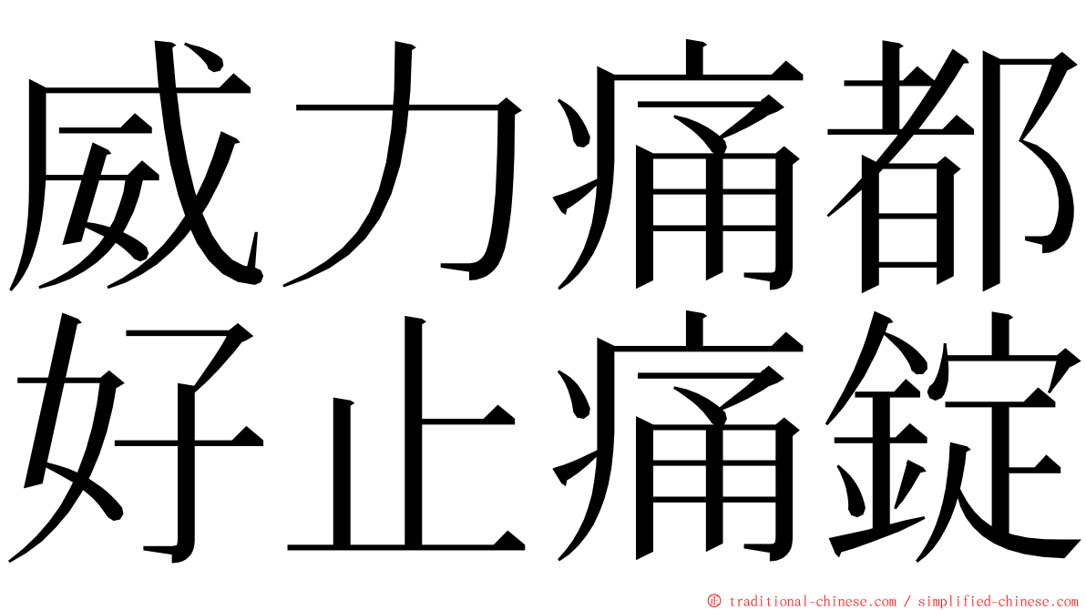 威力痛都好止痛錠 ming font