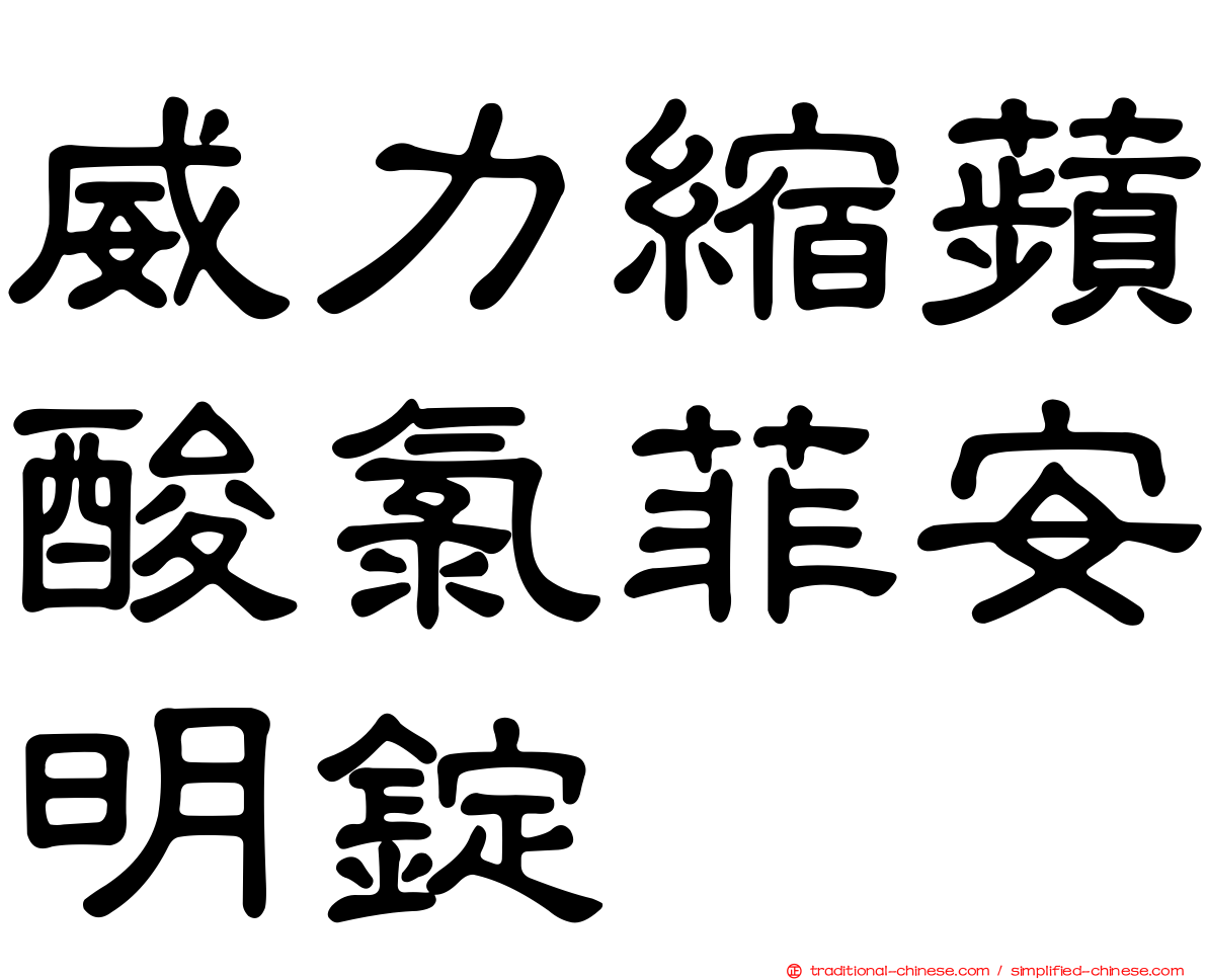 威力縮蘋酸氯菲安明錠