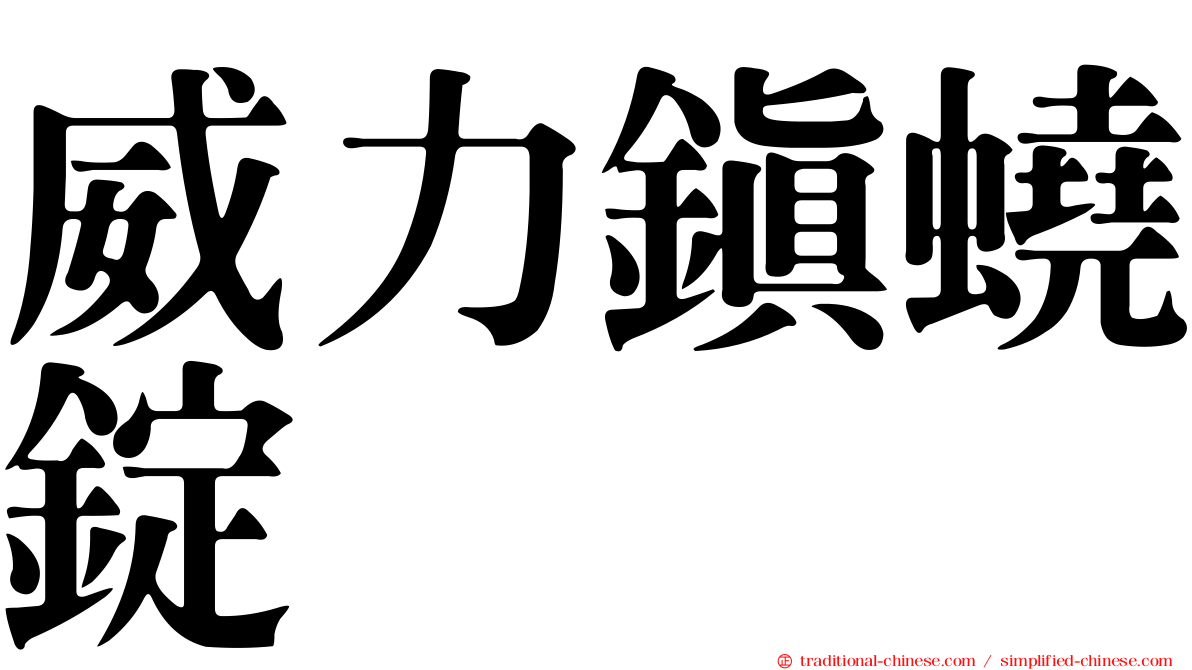 威力鎮蟯錠