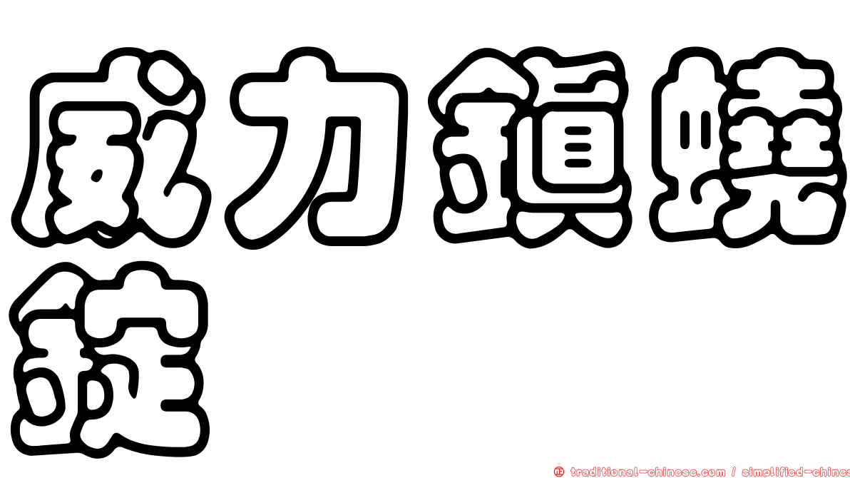 威力鎮蟯錠