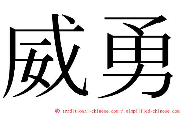 威勇 ming font