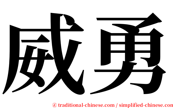 威勇 serif font