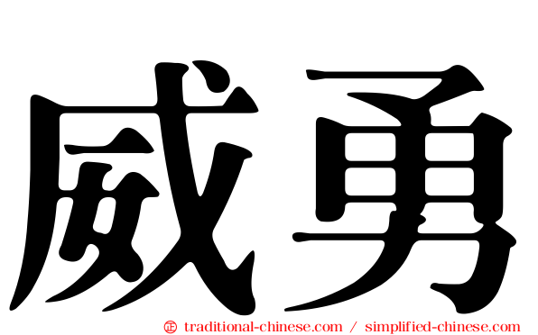 威勇